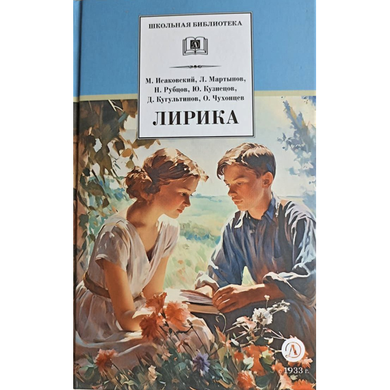 Детская книга "ШБ Лирика" - 350 руб. Серия: Школьная библиотека, Артикул: 5200411