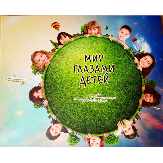 Детская книга "Мир глазами детей, фотоальбом" - 500 руб. Серия: Выгрузка, Артикул: 5900020