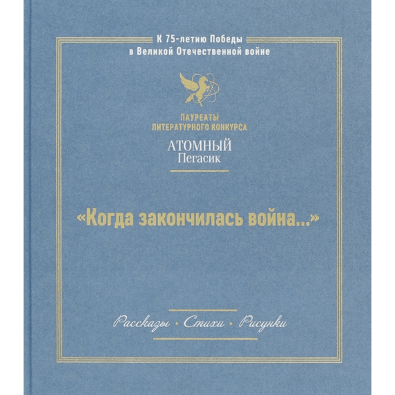 Детская книга "Когда закончилась война... (Атомный пегасик II конкурс)" - 368 руб. Серия: Выгрузка, Артикул: 5800814