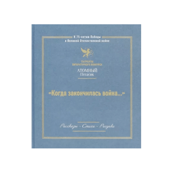 Детская книга "Когда закончилась война... (Атомный пегасик I конкурс)" - 368 руб. Серия: Выгрузка, Артикул: 5800801
