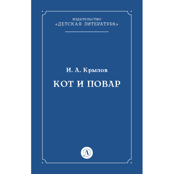 Детская книга "Крылов И.А Кот и повар (эл книга)" - 29 руб. Серия: Электронные книги, Артикул: 95000007