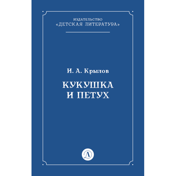 Детская книга "Крылов И.А Кукушка и Петух (эл книга)" - 29 руб. Серия: Электронные книги, Артикул: 95000008