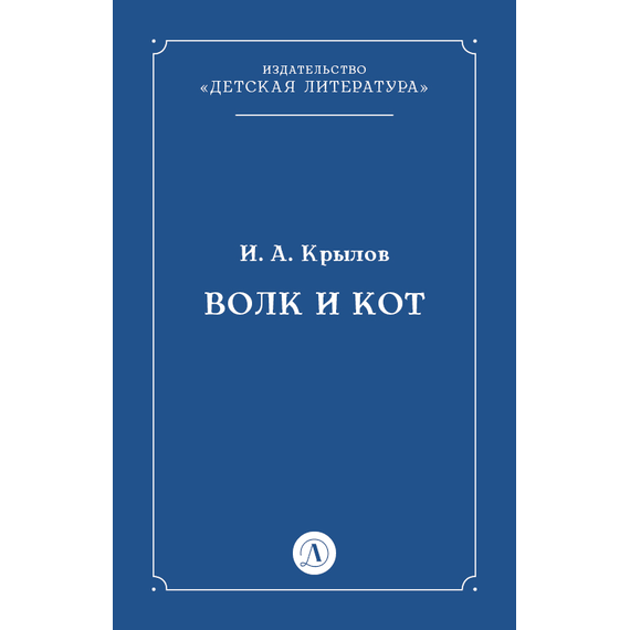 Детская книга "Крылов И.А Волк и Кот (эл книга)" - 29 руб. Серия: Электронные книги, Артикул: 95000009