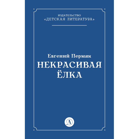 Детская книга "Пермяк Е.А. Некрасивая Елка (эл книга)" - 49 руб. Серия: Электронные книги, Артикул: 95000010