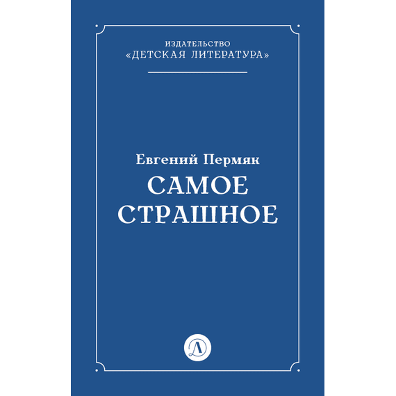 Детская книга "Пермяк Е.А. Самое страшное (эл книга)" - 29 руб. Серия: Электронные книги, Артикул: 95000011