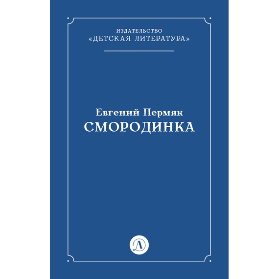 Детская книга "Пермяк Е.А. Смородинка (эл книга) отдельное произведение" - 29 руб. Серия: Электронные книги, Артикул: 95000012