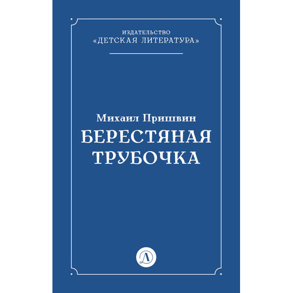 Детская книга "Пришвин М.М. Берестяная трубочка (эл книга)" - 29 руб. Серия: Электронные книги, Артикул: 95000013