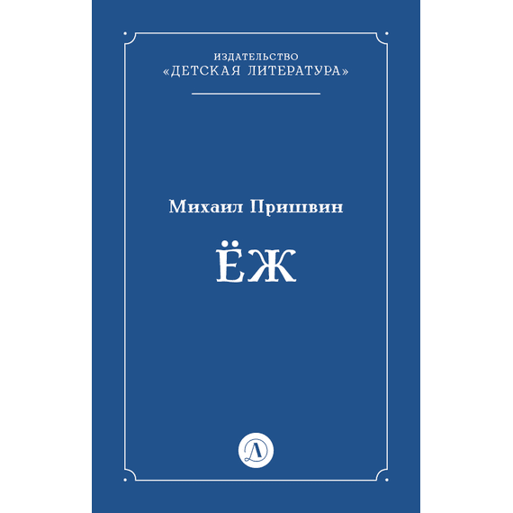 Детская книга "Пришвин М.М. Еж (эл книга)" - 39 руб. Серия: Электронные книги, Артикул: 95000014