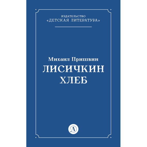 Детская книга "Пришвин М.М. Лисичкин хлеб (эл книга)" - 39 руб. Серия: Электронные книги, Артикул: 95000015