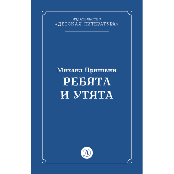 Детская книга "Пришвин М.М. Ребята и утята (эл книга)" - 39 руб. Серия: Электронные книги, Артикул: 95000016