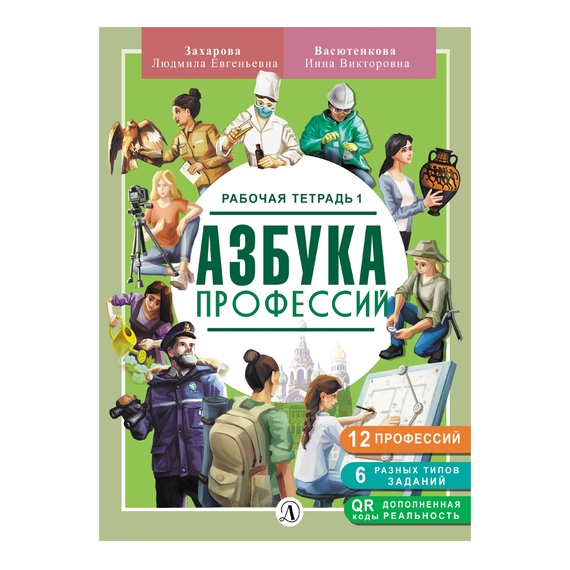 Детская книга "Захарова. Азбука профессий. Рабочая тетрадь 1" - 280 руб. Серия: Азбука профессий, Артикул: 5900027