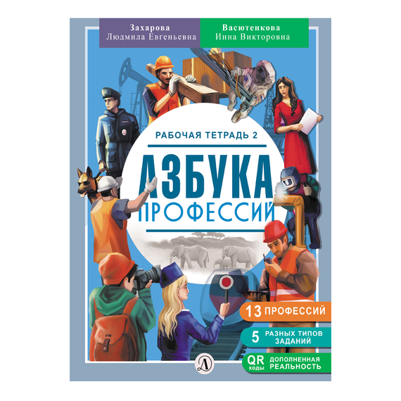 Детская книга "Захарова. Азбука профессий. Рабочая тетрадь 2" - 280 руб. Серия: Азбука профессий, Артикул: 5900062