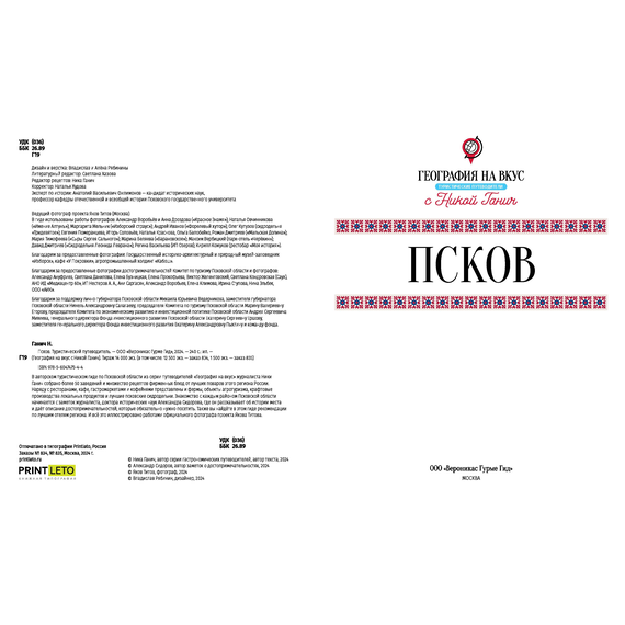 Детская книга "Ганич. Псков. Туристический путеводитель" - 990 руб. Серия: Книжные новинки, Артикул: 00000010
