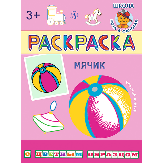 Детская книга "РЦО Мячик" - 37 руб. Серия: Школа кота в сапогах , Артикул: 5505016