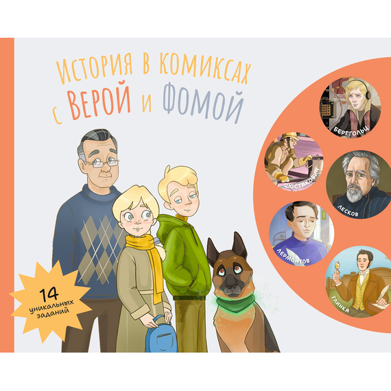 Детская книга "История в комиксах с Верой и Фомой" - 500 руб. Серия: Вне серии, Артикул: 5900122