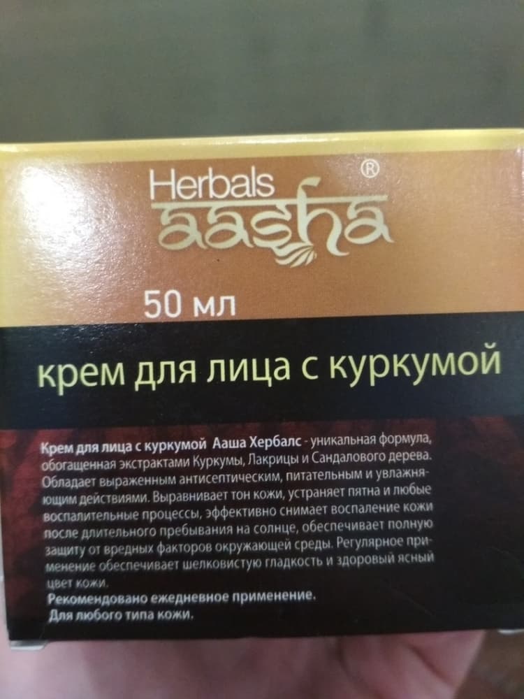 Крем Ааша хербалс для лица с куркумой - РамаЙога