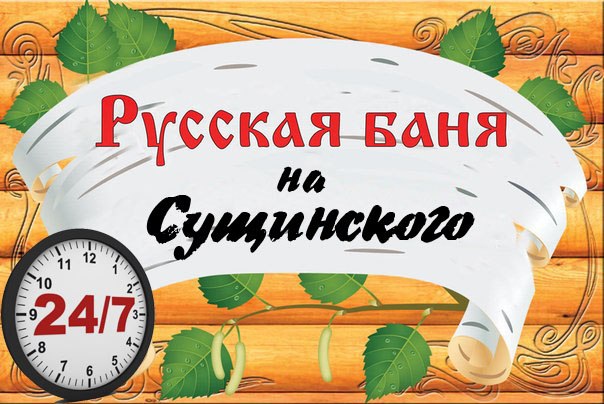 Баня на сущинского. Русская баня на Сущинского. Сауна на Сущинского Саранск. Русская баня на Сущинского Саранск. Саранск улица Сущинского баня.