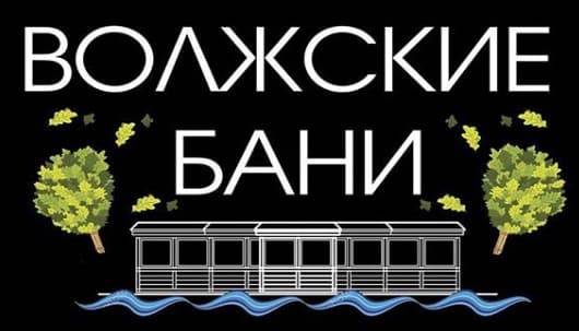 Гостевой дом волжские бани