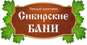 Сибирские бани иваново. Сибирь баня логотип. Семейная баня логотип. Логотип баня жива. Банный комплекс логотип.