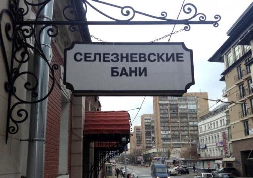 Это о Селезневской сауне, должен знать каждый
