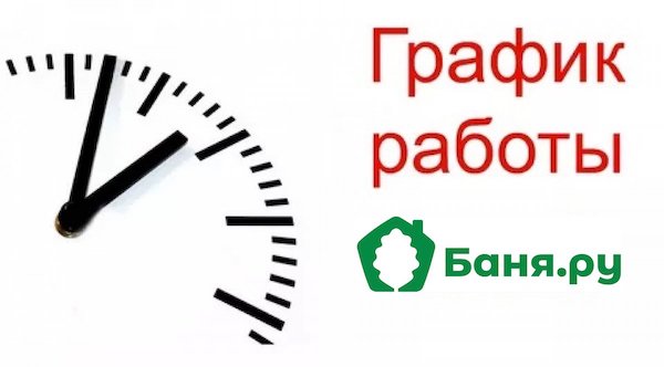 График работы Баня.ру