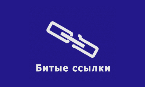 Удаление битых ссылок