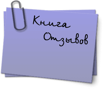 Отзывы о компании