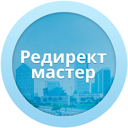 Модуль редиректов для Битрикс - Редирект мастер