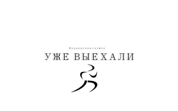 Интеграция с Уже выехали