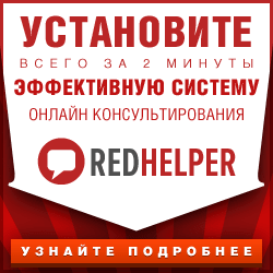 Внедрение онлайн-консультанта RedHelper