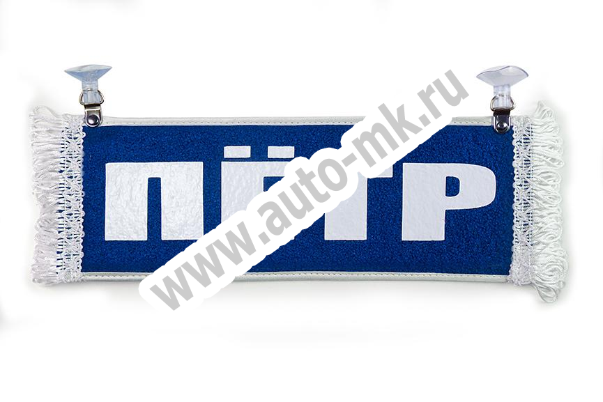 Вымпел   Пустой   ИМЕНА Петр (1) Арт. 18735