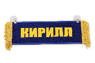 Вымпел   Пустой   ИМЕНА Кирилл Арт. 9174