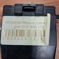 Реле давления LEFOO HS3090BT66 для DCF-900/270 в Самаре
