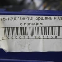 Поршень в комплекте с пальцем 375-1000106-10 (ф108)