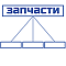 Запчасти по Категориям