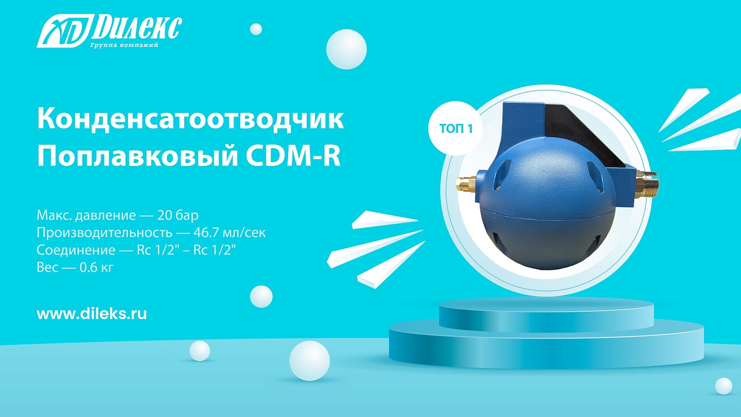 Поплавковый конденсатоотводчик CDM-R