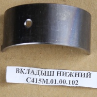 Анонс фото ВКЛАДЫШ НИЖНИЙ С415М.01.00.102