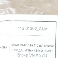 Анонс фото Ремкомплект сальника с подшипниками винтового блока VMX 37D 112.01302