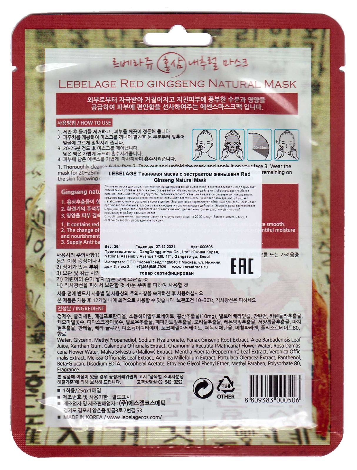 Тканевая маска для лица с экстрактом красного женьшеня 23г Lebelage Natural Mask Red Ginseng