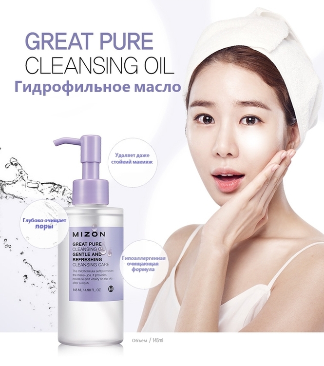 Гидрофильное масло для снятия макияжа MIZON Great Pure Cleansing Oil