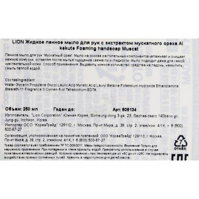 Жидкое пенное мыло для рук с экстрактом мускатно LION Ai kekute Foaming handsoap Muscat 200ml refill
