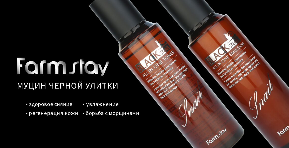 Увлажняющая эмульсия с муцином черной улитки FarmStay Black Snail All In One Emulsion
