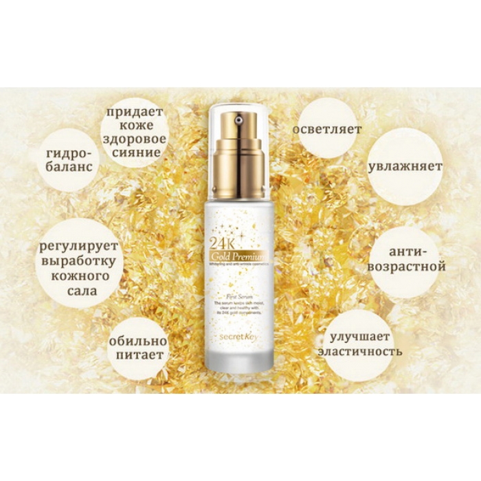 First serum. Корейская сыворотка для лица с золотом 24k Gold. Secret Key 24k Gold Premium first Serum. Secret Key 24k Gold Premium first Serum антивозрастная сыворотка. Сыворотка 24k Gold с коллоидным золотом.