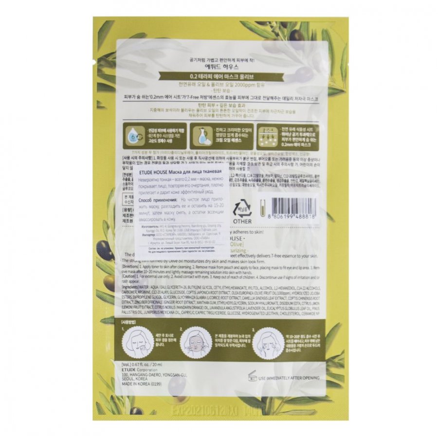 Маска тканевая с маслом оливы ETUDE HOUSE 0.2 Therapy Air Mask Olive