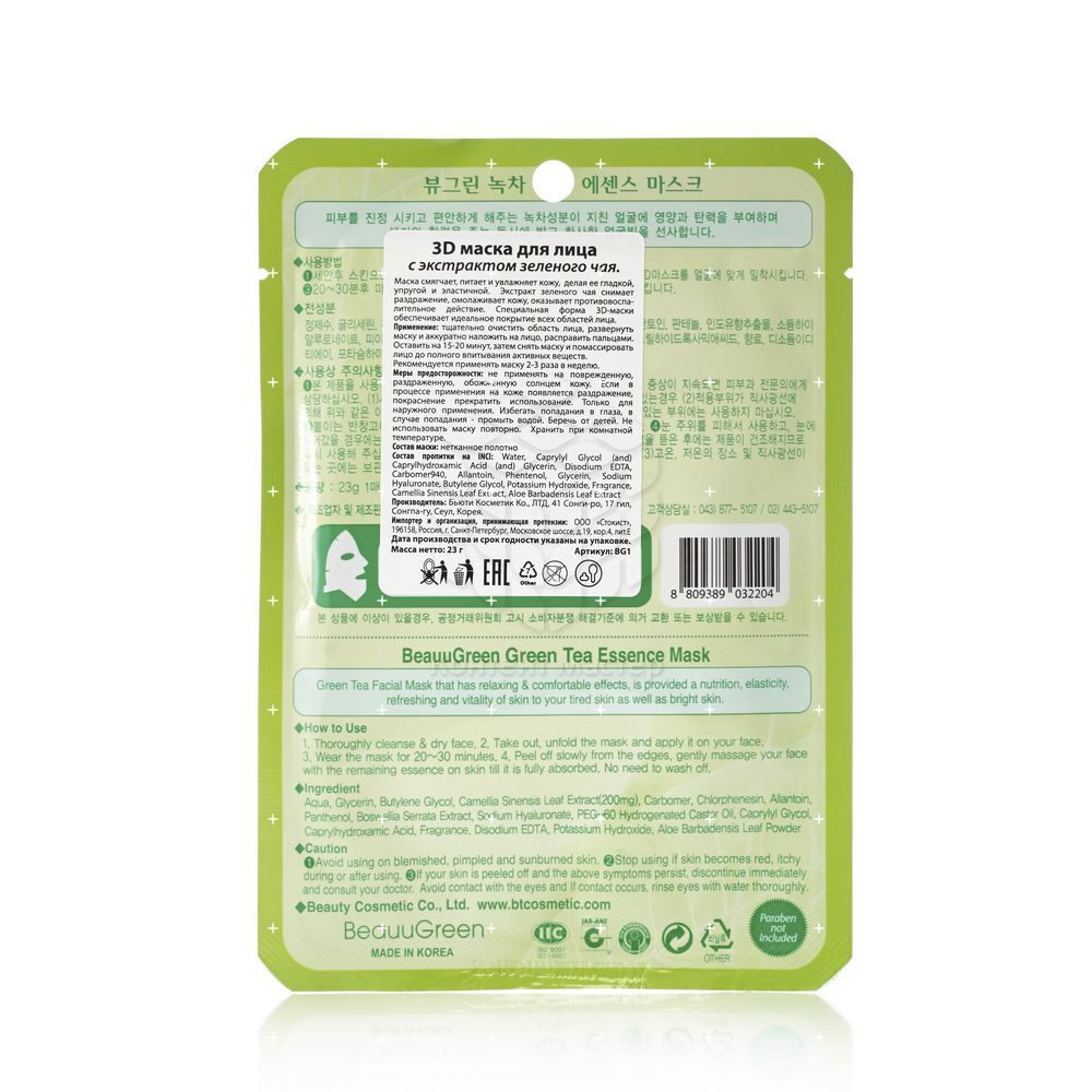 Тканевая маска для лица с экстрактом зеленого чая 23г Lebelage Natural Mask Green Tea