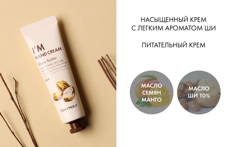 Питательный крем для рук с маслом ши TONYMOLY I’M HAND CREAM Shea Butter