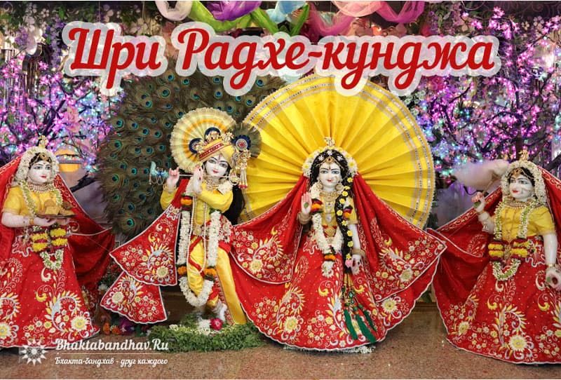 Божества Шри Радхе-кунджи