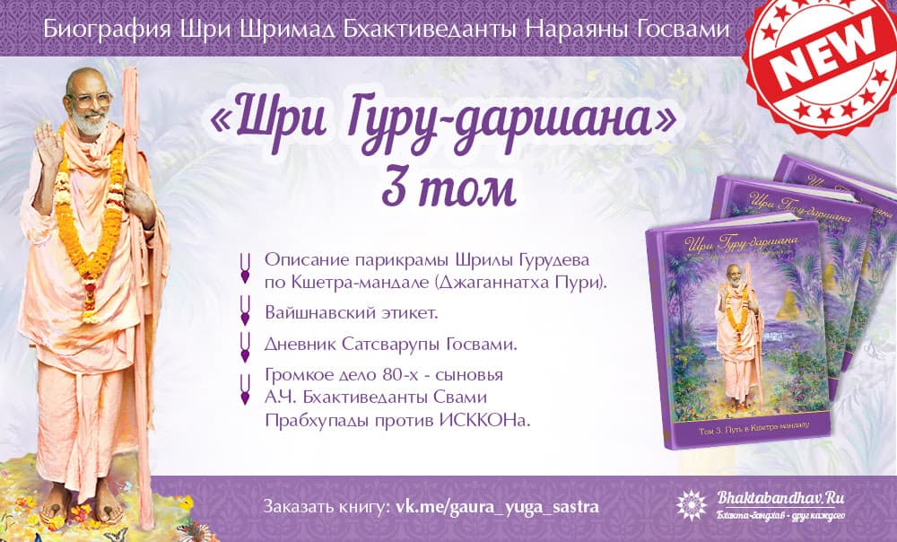 Напечатан 3й том Гуру Даршаны