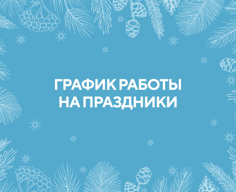 График работы клиники на праздники