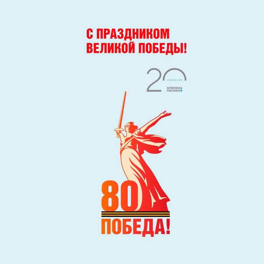 С Днём Великой Победы! Помним. Гордимся. Благодарим.